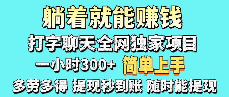 （14308期）打字聊天项目 打字聊天就有米  一天100-1000左右|无忧资源社