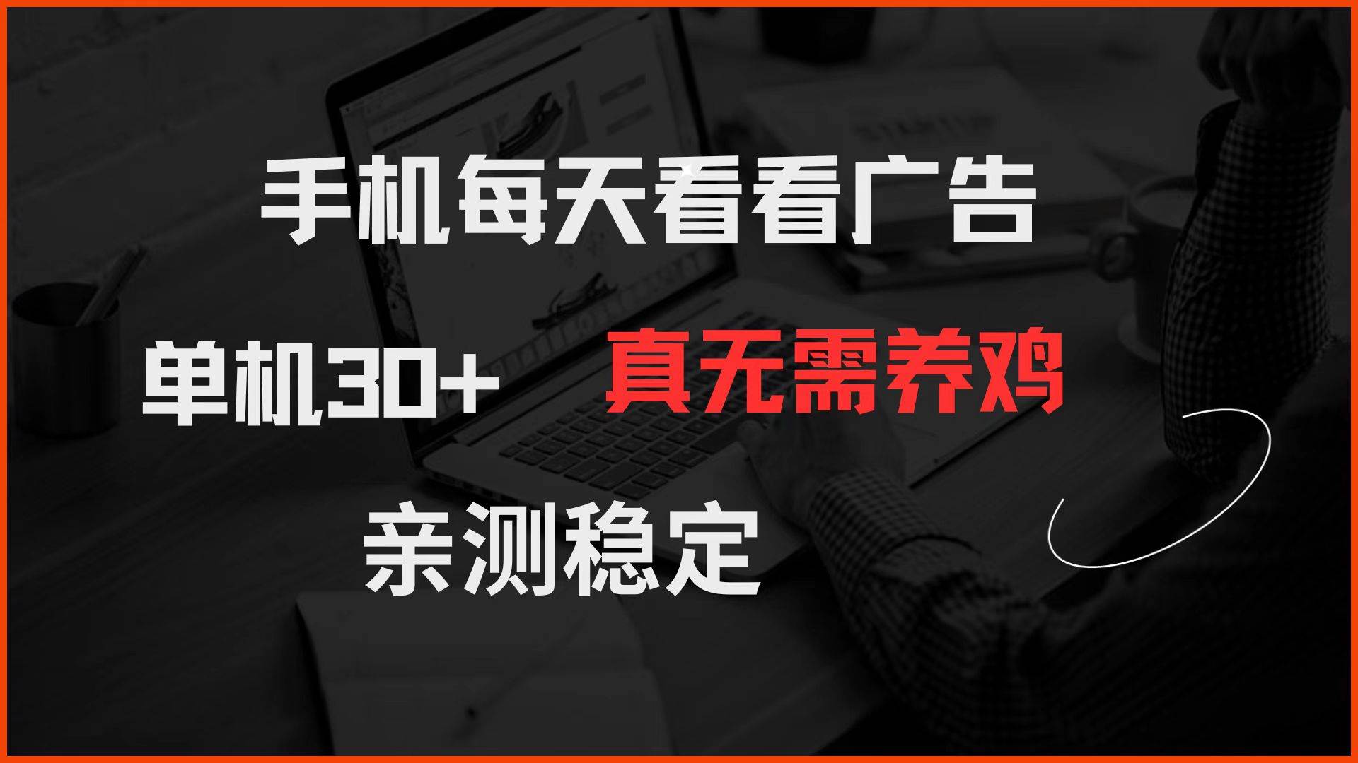 （14552期）手机每天看看广告 单机30+ 真无需养鸡 亲测稳定|无忧资源社