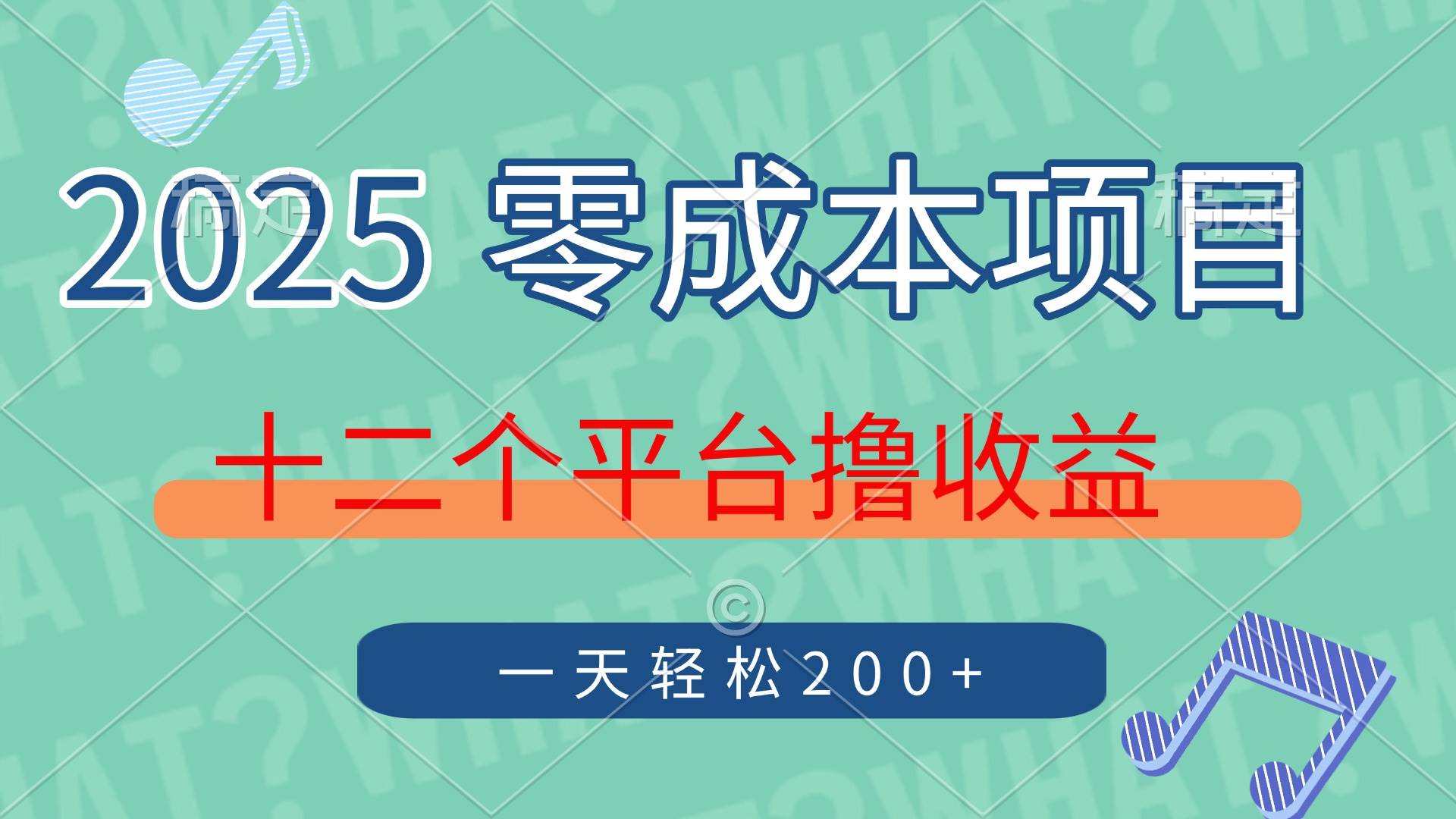 （14302期）2025年零成本项目，十二个平台撸收益，单号一天轻松200+|无忧资源社