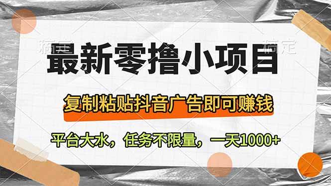 （14230期）最新零撸小项目，复制粘贴抖音广告即可赚钱，平台大水，任务不限量，一…|无忧资源社