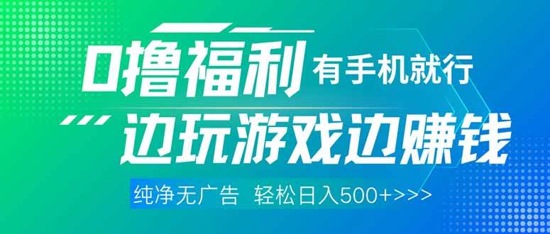 （14387期）最新0撸福利，有手机就行随时随地做 纯净无广告，边玩游戏边赚钱，轻松…|无忧资源社