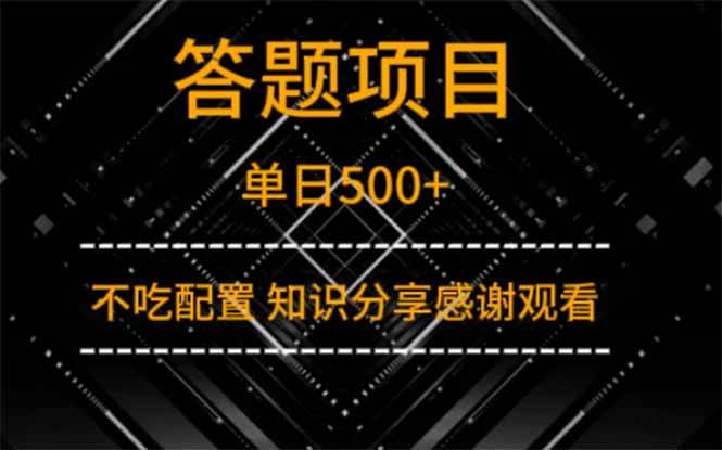 （14305期）答题项目单日500+  知识分享感谢观看|无忧资源社