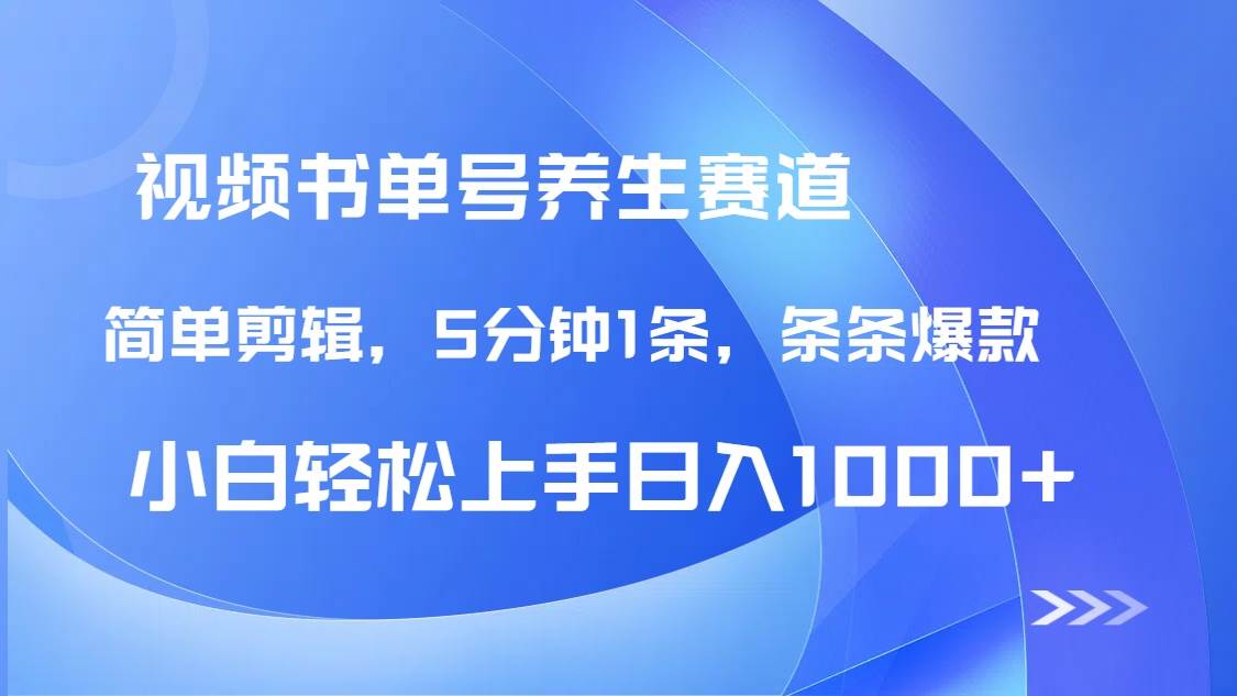 （14283期）DeepSeek+既梦做养生书单号，条条爆款5分钟1条，轻松日入1000+|无忧资源社