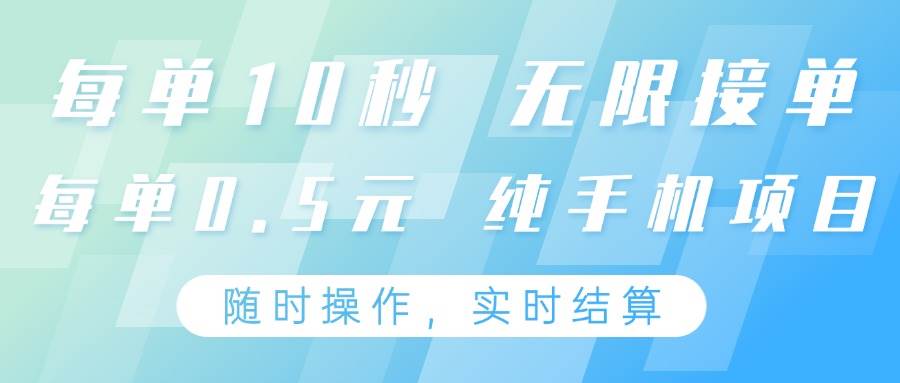纯手机操作项目，每单耗时10秒，无限接单，单笔收益0.5元，支持24小时随时操做|无忧资源社