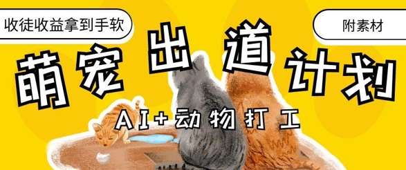 AI+动物打工，治愈系萌宠出道计划，收徒变现到手软|无忧资源社