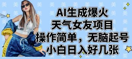 AI生成爆火天气女友项目，操作简单，无脑起号，小白日入好几张|无忧资源社