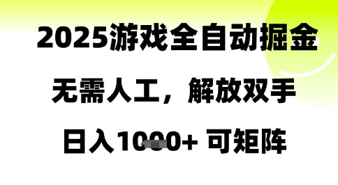 2025游戏全自动掘金，无需人工，解放双手日入1k+可矩阵【揭秘】|无忧资源社