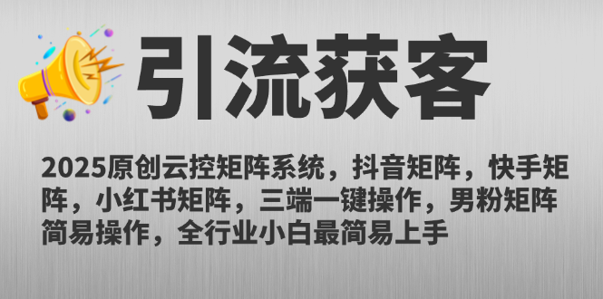 （14906期）2025原创云控矩阵系统，抖音矩阵，快手矩阵，小红书矩阵，三端一键操…|无忧资源社