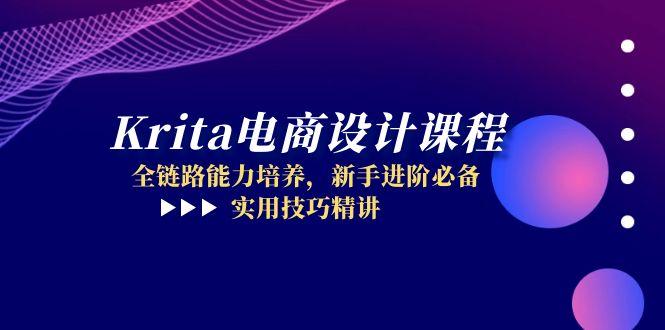 （14850期）Krita电商设计课程，全链路能力培养，新手进阶必备，实用技巧精讲|无忧资源社