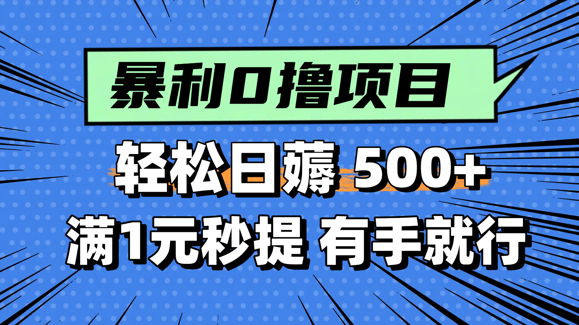 （14928期）零撸小任务，轻松日薅500+，满1元秒提现，小白有手就能做|无忧资源社