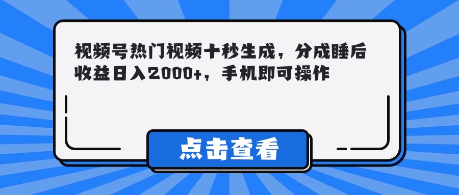 （14851期）视频号热门视频十秒生成，分成睡后收益日入2000+，手机即可操作|无忧资源社