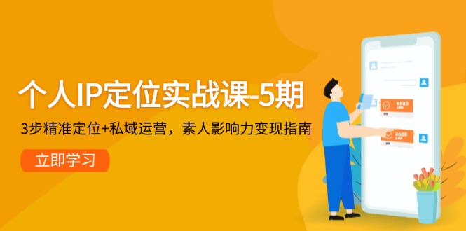 （14867期）个人IP定位实战课-5期，3步精准定位+私域运营，素人影响力变现指南|无忧资源社