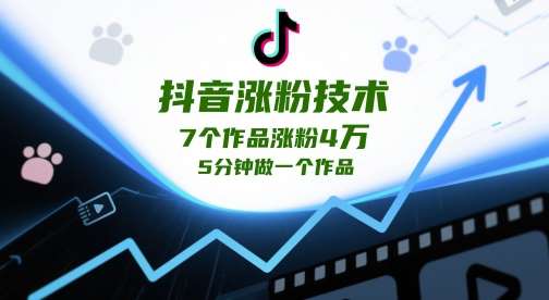 抖音涨粉技术，7个作品涨粉4W，5分钟做一个作品|无忧资源社