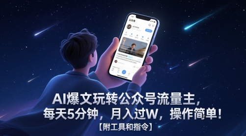 AI爆文玩转公众号流量主，每天5分钟，月入过W，操作简单！【附工具和指令】|无忧资源社