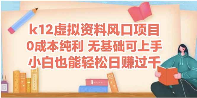 （14810期）k12虚拟资料风口项目，小白也能轻松日赚四位数|无忧资源社