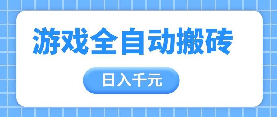 游戏全自动打金搬砖，日入千元，手把手带你，收益冠军项目|无忧资源社