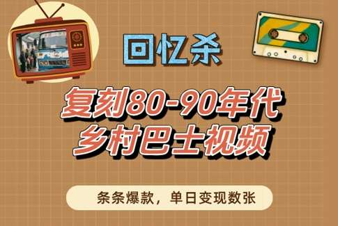 回忆杀！复刻80-90年代乡村巴士视频，条条爆款，单日变现数张|无忧资源社