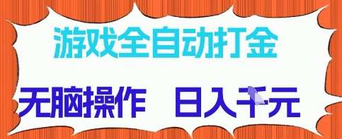 游戏全自动打金项目，无需时间成本，无脑操作，日入多张，长期稳定收益【揭秘】|无忧资源社
