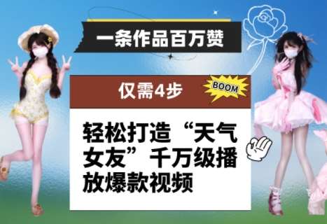 一条作品百万赞！ 只需4步，轻松打造“天气女友”千万级播放爆款视频|无忧资源社