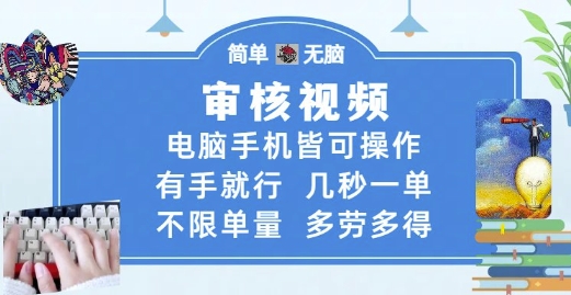 审核视频，电脑手机皆可操作，有手就行，几秒一单，不限单量，多劳多得【揭秘】|无忧资源社