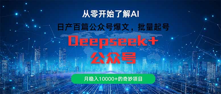 （14859期）日产百篇公众号爆文，批量起号，月稳入10000+的奇妙项目|无忧资源社