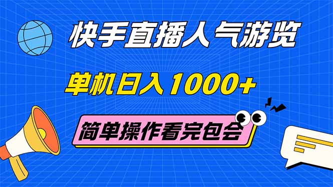 （14936期）快手直播人气游览 单机日入1000+ 简单操作 看完就会|无忧资源社