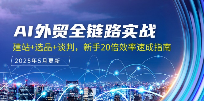 （14907期）AI外贸全链路实战，建站+选品+谈判，新手20倍效率速成指南|无忧资源社