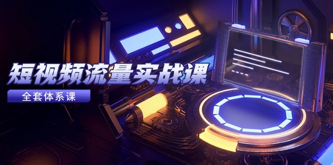 （14937期）短视频流量实战课，从平台选择到内容变现，爆款公式与投放技巧|无忧资源社
