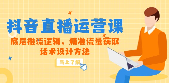 （14917期）5月新课-抖音直播运营课，底层推流逻辑，精准流量获取，话术设计方法|无忧资源社