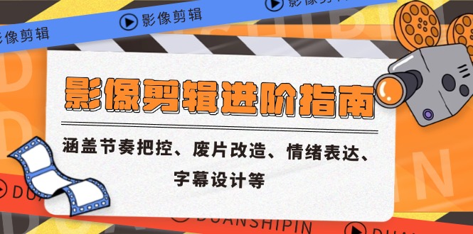 （14941期）影像剪辑进阶指南，涵盖节奏把控、废片改造、情绪表达、字幕设计等|无忧资源社