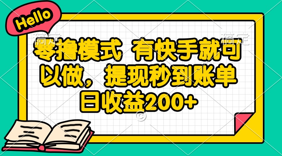 （14899期）零撸模式 有快手就可以做，提现秒到账单日收益200+|无忧资源社