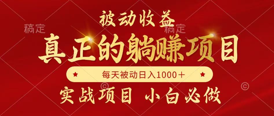 （14921期）被动收益，真正实现躺赚，并且每月收益逐月增加，自己做老板|无忧资源社