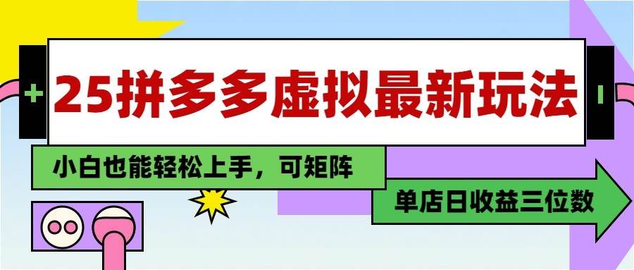 25最新拼多多虚拟电商，单店日入3位数， 小白也能快速上手，保姆级教程|无忧资源社