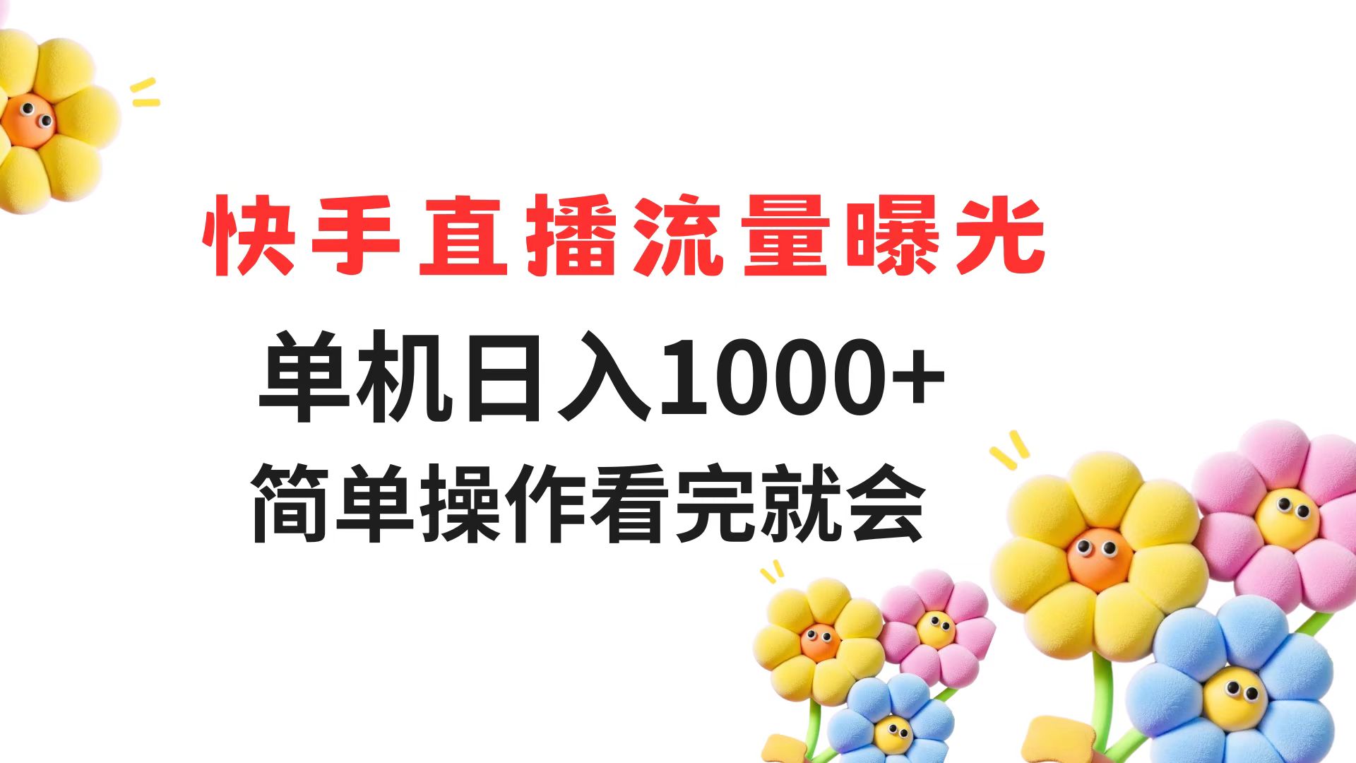 （14931期）快手直播流量曝光 单机日入1000+ 简单操作 看完就会|无忧资源社