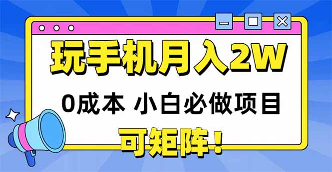 （14879期）玩玩手机月入20000+，0成本小白必做项目，可矩阵|无忧资源社