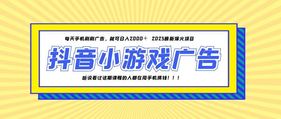 （14913期）25年爆火的抖音小游戏项目，一部手机日入2000+|无忧资源社