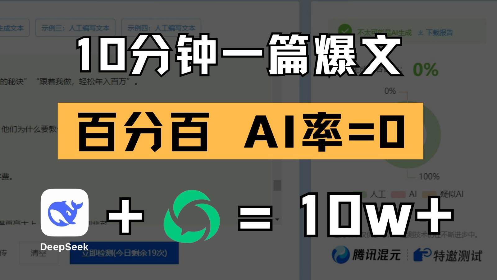 10分钟一篇爆文，百分百 AI率=0，用deepseek轻松玩转公众号爆文项目|无忧资源社