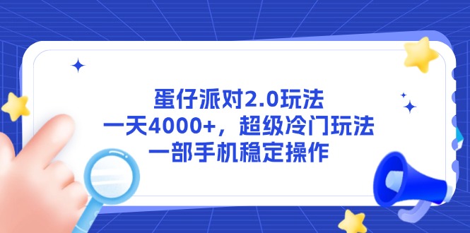 （14901期）蛋仔派对2.0玩法，一天4000+，超级冷门玩法，一部手机稳定操作|无忧资源社