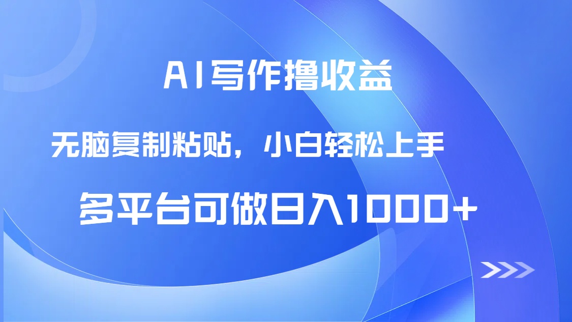 （14900期）AI写作撸收益，只需无脑复制粘贴，小白轻松上手日入1000+|无忧资源社