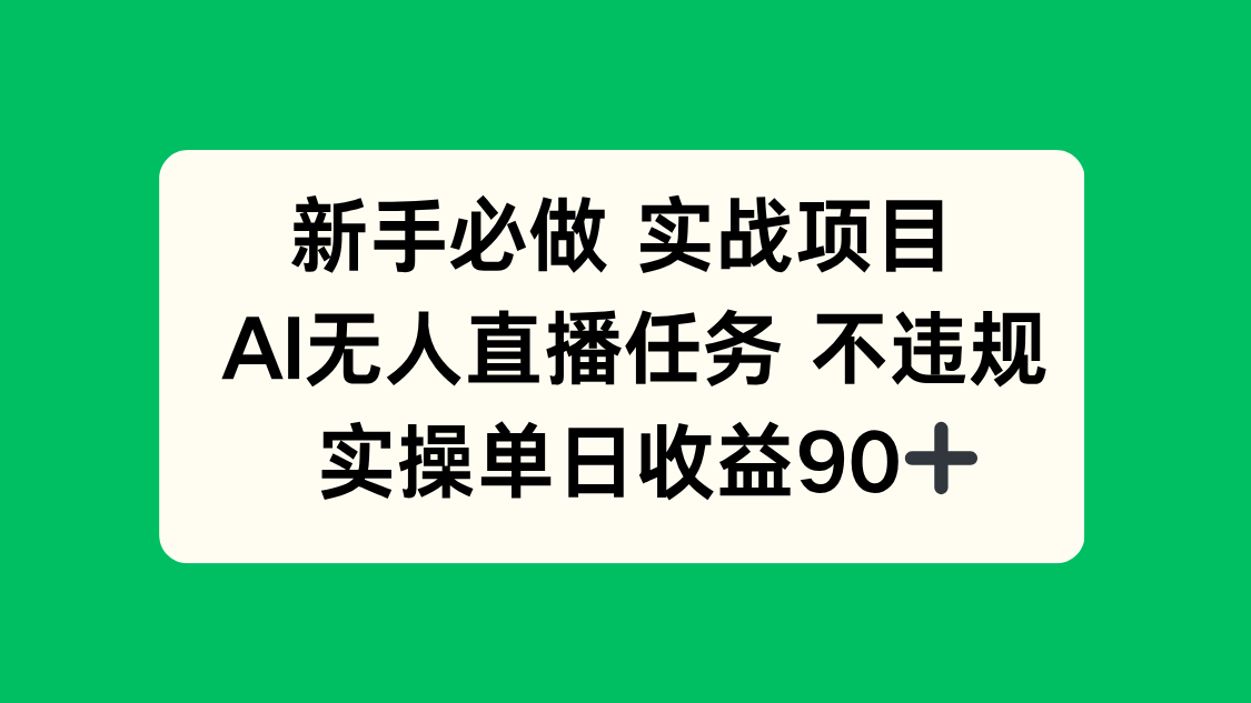 （14901期）新手必做实战项目，AI无人直播任务 不违规，实操单日收益90+|无忧资源社