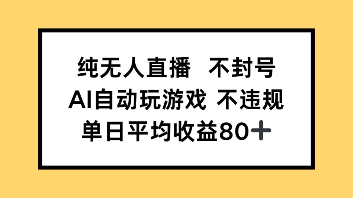 （14843期）纯无人直播不封号，AI自动玩游戏，单日收益80+|无忧资源社
