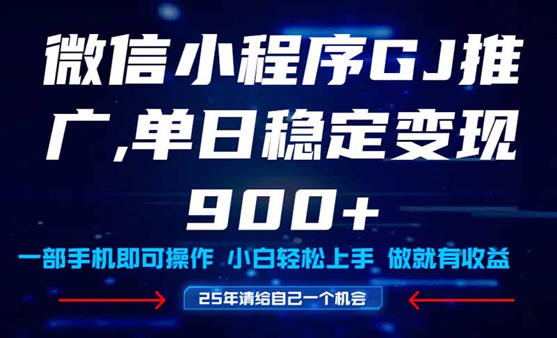 （14854期）25年爆火小程序挂机推广玩法教学，小白宝妈轻松上手，单日稳定变现900+|无忧资源社