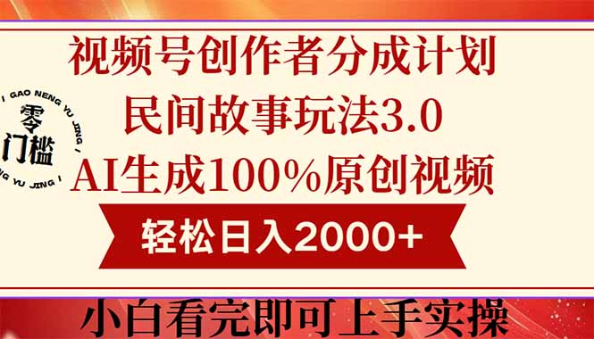 （14857期）视频号创作者分成民间故事玩法3.0，100%原创视频高收益，轻松日入2000+|无忧资源社