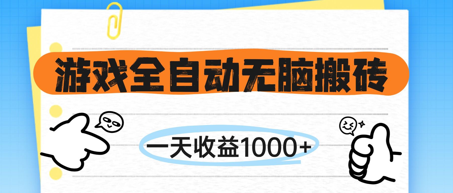 （14943期）游戏全自动无脑搬砖，一天收益1000+，不需要玩游戏|无忧资源社