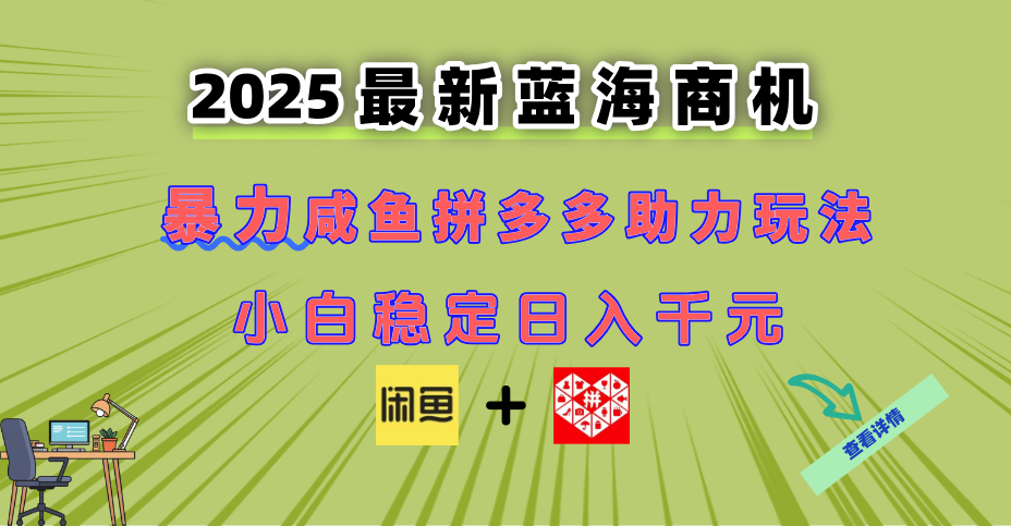 （14942期）最新闲鱼拼多多助力玩法 当下的蓝海商机 新手小白也能轻松操作 实现日…|无忧资源社