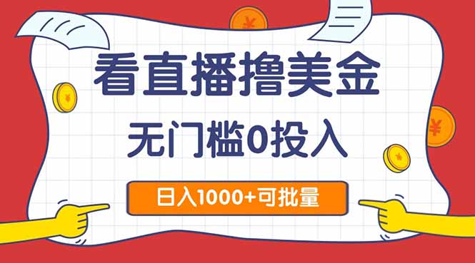 （14865期）看直播撸美金2.0，无门槛0投入，单日可达1000+，可批量复制|无忧资源社