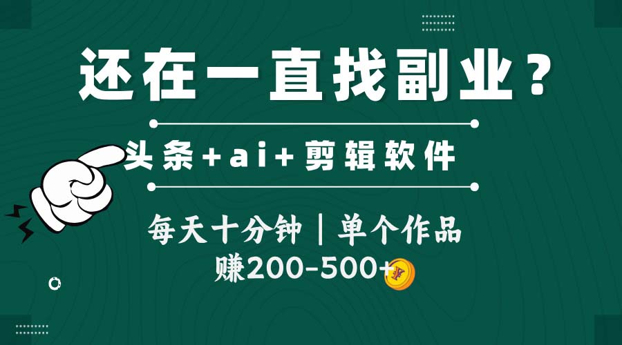 头条全新玩发加持软件搬视频，每天十分钟，单个作品收入200-500左右|无忧资源社