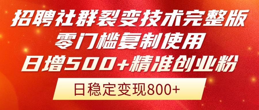 （14858期）招聘社群裂变技术完整版流出！零门槛复制使用，日增500+精准创业流量每…|无忧资源社