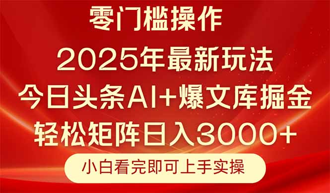 （14870期）今日头条2025年最新玩法，思路简单，复制粘贴，轻松实现矩阵日入3000+|无忧资源社