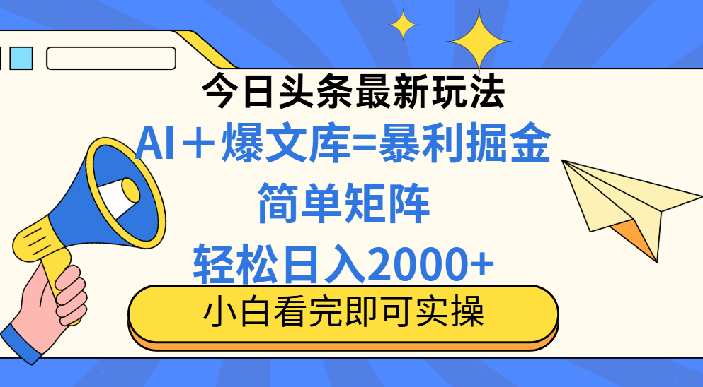 （14848期）今日头条2025最新蓝海玩法，操作简单，矩阵批量，轻松日入2000+|无忧资源社